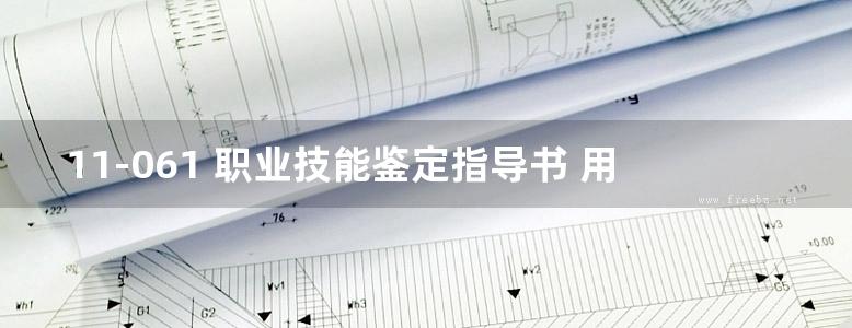 11-061 职业技能鉴定指导书 用电监察检查员 电力工程营业用电专业 电力行业职业技能鉴定指导中心编 (2002版)